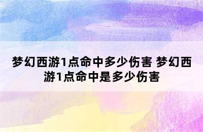 梦幻西游1点命中多少伤害 梦幻西游1点命中是多少伤害